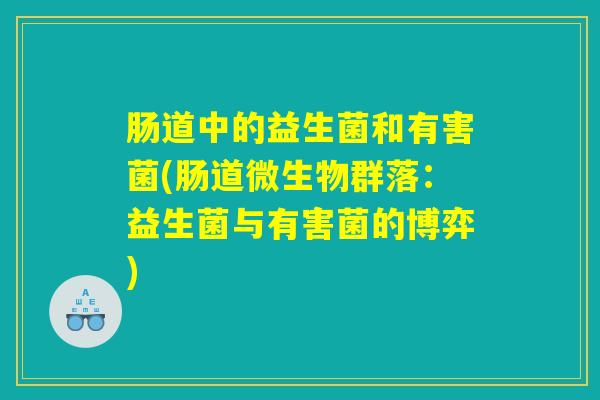 肠道中的益生菌和有害菌(肠道微生物群落：益生菌与有害菌的博弈)