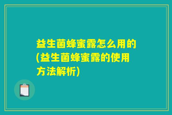 益生菌蜂蜜露怎么用的(益生菌蜂蜜露的使用方法解析)
