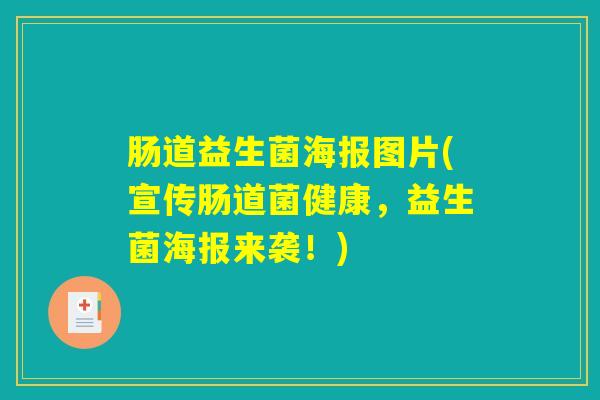 肠道益生菌海报图片(宣传肠道菌健康，益生菌海报来袭！)