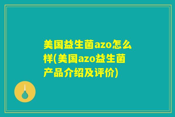 美国益生菌azo怎么样(美国azo益生菌产品介绍及评价)