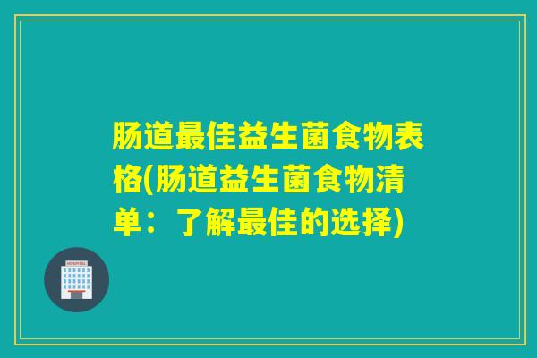 肠道最佳益生菌食物表格(肠道益生菌食物清单：了解最佳的选择)