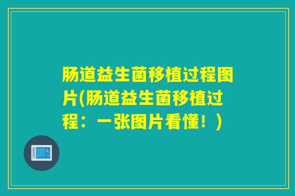 肠道益生菌移植过程图片(肠道益生菌移植过程：一张图片看懂！)