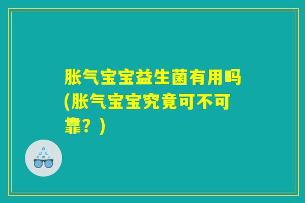胀气宝宝益生菌有用吗(胀气宝宝究竟可不可靠？)