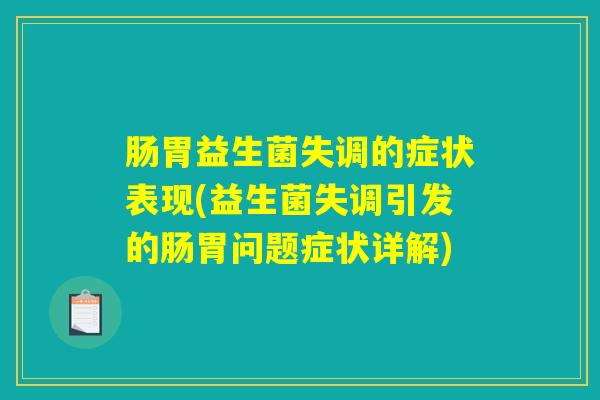 肠胃益生菌失调的症状表现(益生菌失调引发的肠胃问题症状详解)