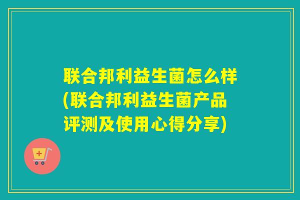 联合邦利益生菌怎么样(联合邦利益生菌产品评测及使用心得分享)