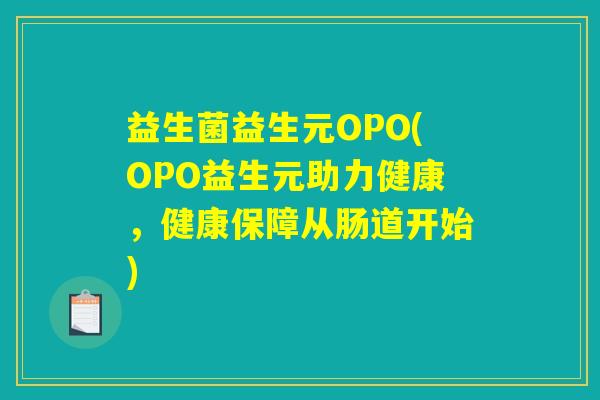 益生菌益生元OPO(OPO益生元助力健康，健康保障从肠道开始)