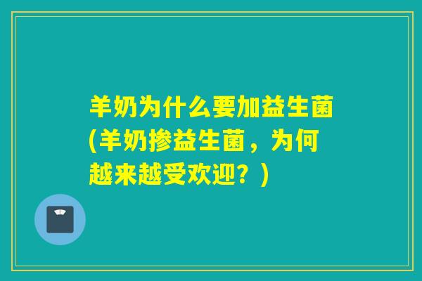 羊奶为什么要加益生菌(羊奶掺益生菌，为何越来越受欢迎？)