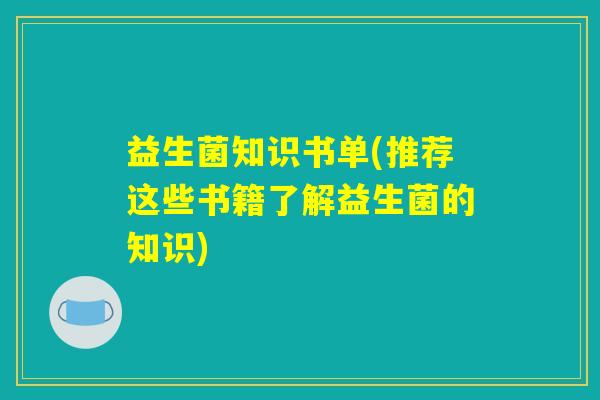 益生菌知识书单(推荐这些书籍了解益生菌的知识)