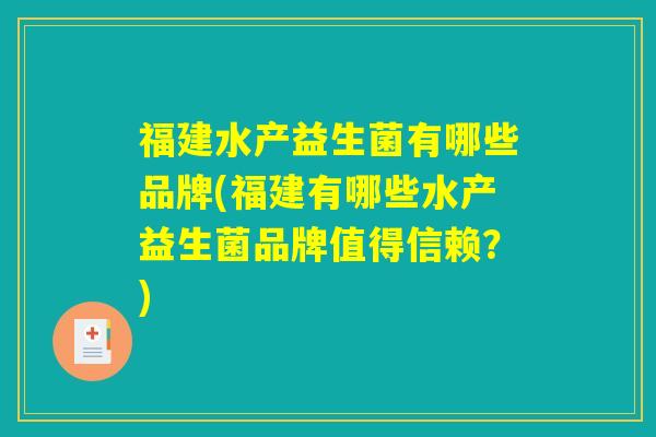 福建水产益生菌有哪些品牌(福建有哪些水产益生菌品牌值得信赖？)