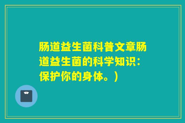 肠道益生菌科普文章肠道益生菌的科学知识：保护你的身体。)