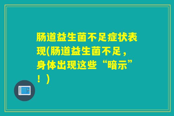 肠道益生菌不足症状表现(肠道益生菌不足，身体出现这些“暗示”！)