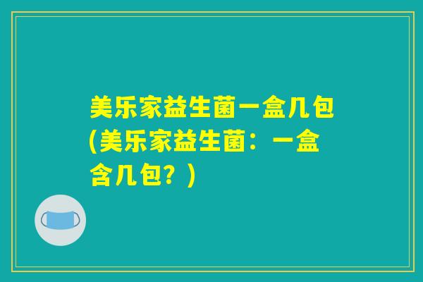 美乐家益生菌一盒几包(美乐家益生菌：一盒含几包？)
