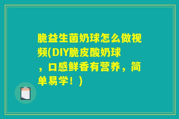 脆益生菌奶球怎么做视频(DIY脆皮酸奶球，口感鲜香有营养，简单易学！)