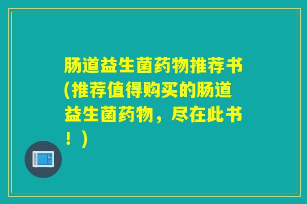 肠道益生菌推荐书(推荐值得购买的肠道益生菌,尽在此书!) 肠道益生菌推荐书(推荐值得购买的肠道益生菌,尽在此书!)