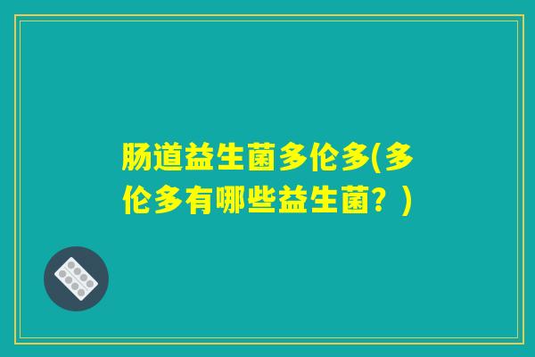 肠道益生菌多伦多(多伦多有哪些益生菌？)