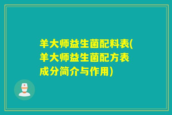 羊大师益生菌配料表(羊大师益生菌配方表 成分简介与作用)