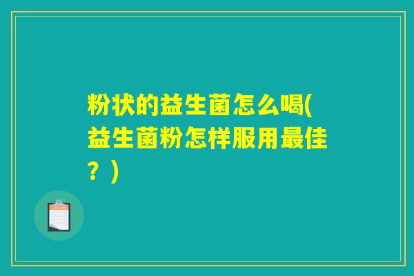 粉状的益生菌怎么喝(益生菌粉怎样服用最佳？)