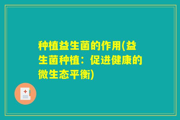 种植益生菌的作用(益生菌种植：促进健康的微生态平衡)