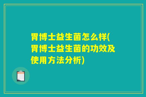 胃博士益生菌怎么样(胃博士益生菌的功效及使用方法分析)