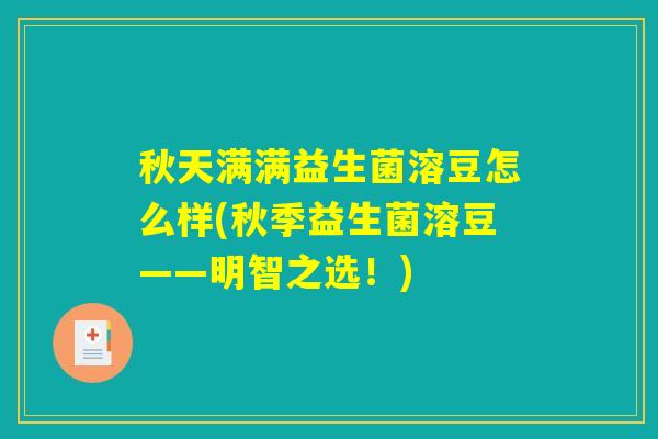秋天满满益生菌溶豆怎么样(秋季益生菌溶豆——明智之选！)