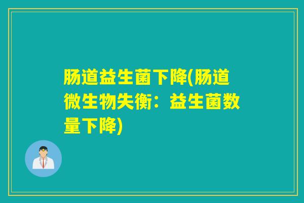 肠道益生菌下降(肠道微生物失衡：益生菌数量下降)