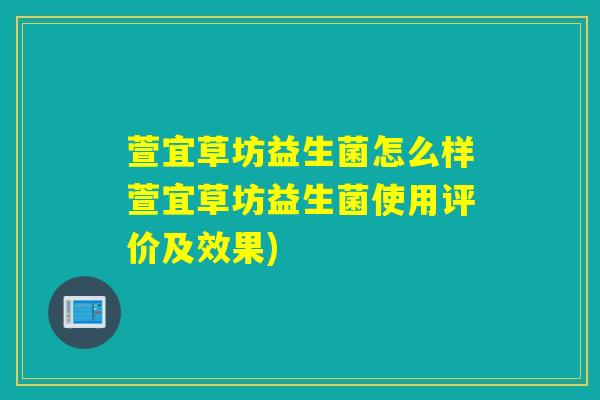 萱宜草坊益生菌怎么样萱宜草坊益生菌使用评价及效果)