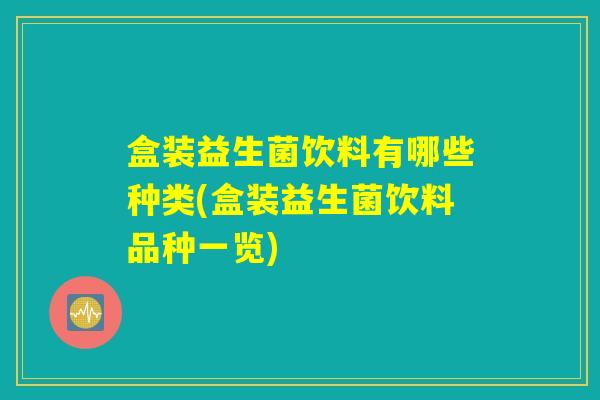 盒装益生菌饮料有哪些种类(盒装益生菌饮料品种一览)