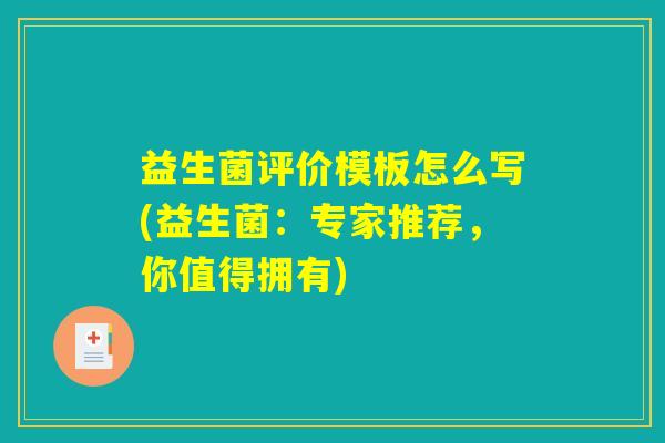 益生菌评价模板怎么写(益生菌：专家推荐，你值得拥有)