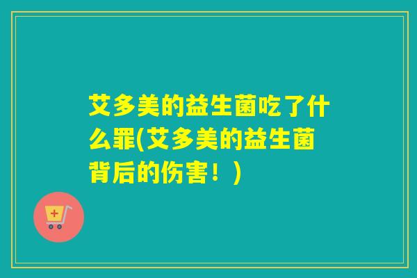 艾多美的益生菌吃了什么罪(艾多美的益生菌背后的伤害！)