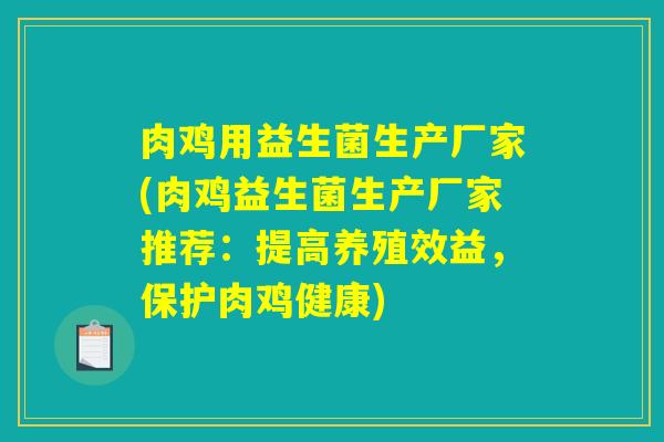 肉鸡用益生菌生产厂家(肉鸡益生菌生产厂家推荐：提高养殖效益，保护肉鸡健康)