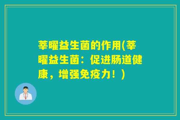 莘曜益生菌的作用(莘曜益生菌：促进肠道健康，增强免疫力！)