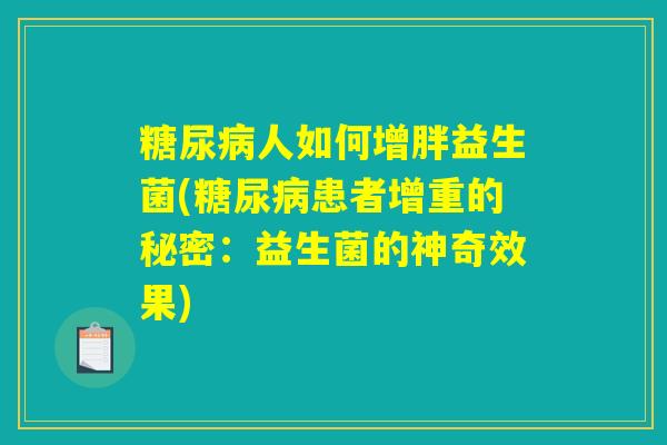 糖尿病人如何增胖益生菌(糖尿病患者增重的秘密：益生菌的神奇效果)