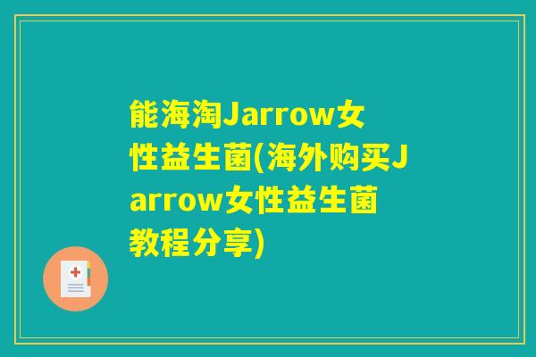 能海淘Jarrow女性益生菌(海外购买Jarrow女性益生菌教程分享)