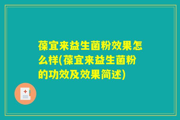 葆宜来益生菌粉效果怎么样(葆宜来益生菌粉的功效及效果简述)
