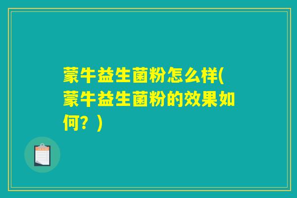 蒙牛益生菌粉怎么样(蒙牛益生菌粉的效果如何？)