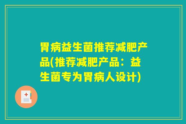 胃病益生菌推荐减肥产品(推荐减肥产品：益生菌专为胃病人设计)