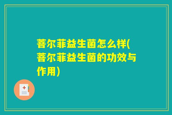 菩尔菲益生菌怎么样(菩尔菲益生菌的功效与作用)