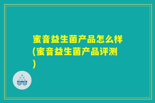 蜜音益生菌产品怎么样(蜜音益生菌产品评测)