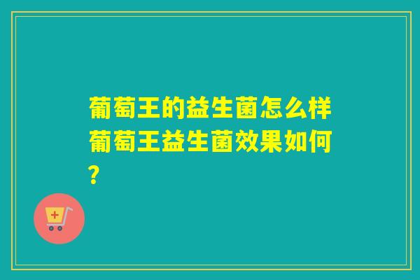 葡萄王的益生菌怎么样葡萄王益生菌效果如何？