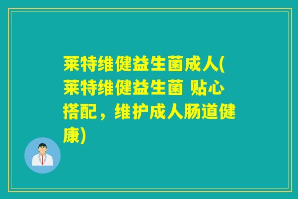 莱特维健益生菌成人(莱特维健益生菌 贴心搭配，维护成人肠道健康)