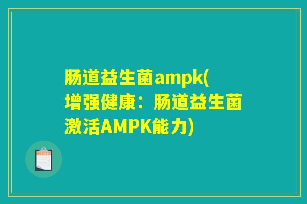 肠道益生菌ampk(增强健康：肠道益生菌激活AMPK能力)