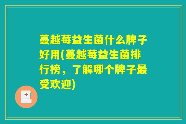蔓越莓益生菌什么牌子好用(蔓越莓益生菌排行榜，了解哪个牌子最受欢迎)