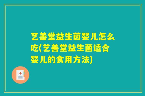 艺善堂益生菌婴儿怎么吃(艺善堂益生菌适合婴儿的食用方法)