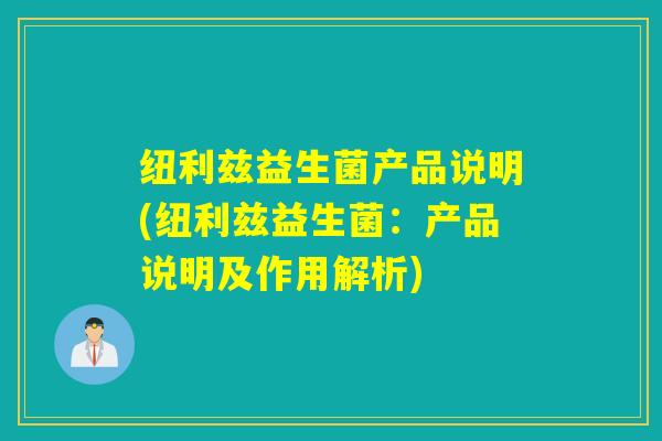 纽利兹益生菌产品说明(纽利兹益生菌：产品说明及作用解析)
