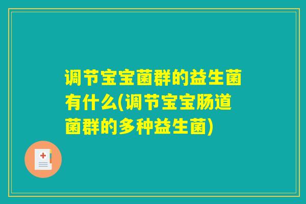 调节宝宝菌群的益生菌有什么(调节宝宝肠道菌群的多种益生菌)