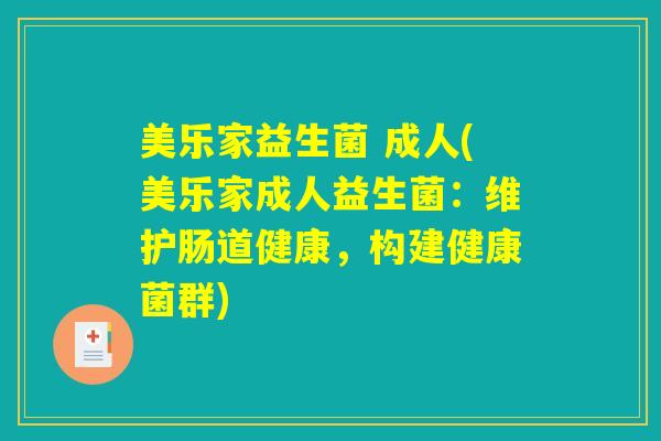 美乐家益生菌 成人(美乐家成人益生菌：维护肠道健康，构建健康菌群)
