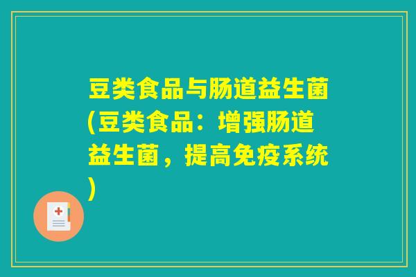 豆类食品与肠道益生菌(豆类食品：增强肠道益生菌，提高免疫系统)