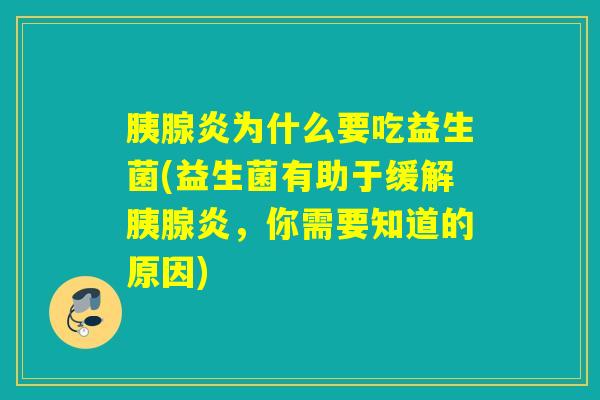 胰腺炎为什么要吃益生菌(益生菌有助于缓解胰腺炎，你需要知道的原因)
