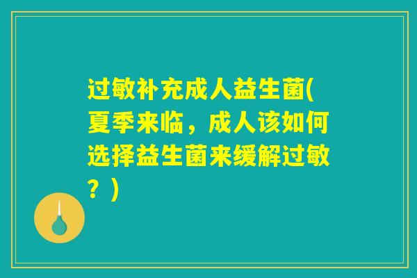 过敏补充成人益生菌(夏季来临，成人该如何选择益生菌来缓解过敏？)