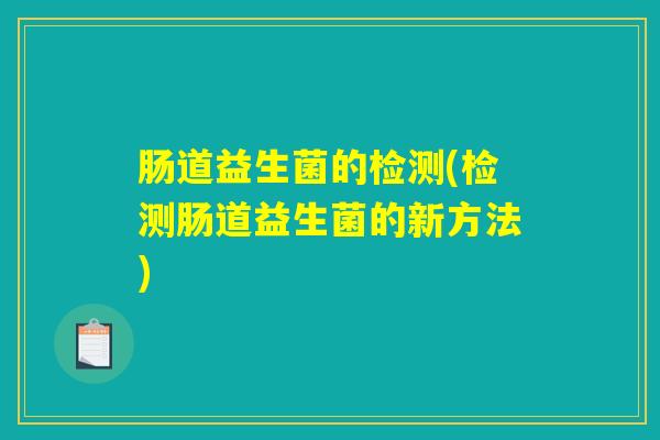 肠道益生菌的检测(检测肠道益生菌的新方法)